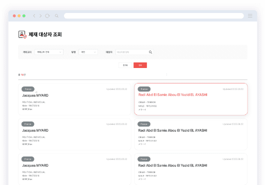 제재 대상자 조회 메뉴 스크린샷 이미지